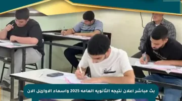 بث مباشر إعلان نتيجة الثانوية العامة 2025 وأسماء الأوائل الآن